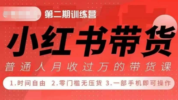 小Red书带货42天训练营 2.0版，宝妈+自由职+上班族+大学生，提高副业收入的大红利项目-来缘阁