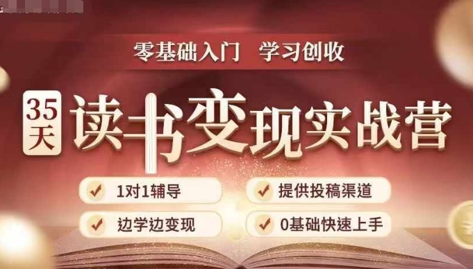 35天读书变现实战营，从0到1带你体验读书-拆解书-变现全流程，边读书边赚钱-来缘阁