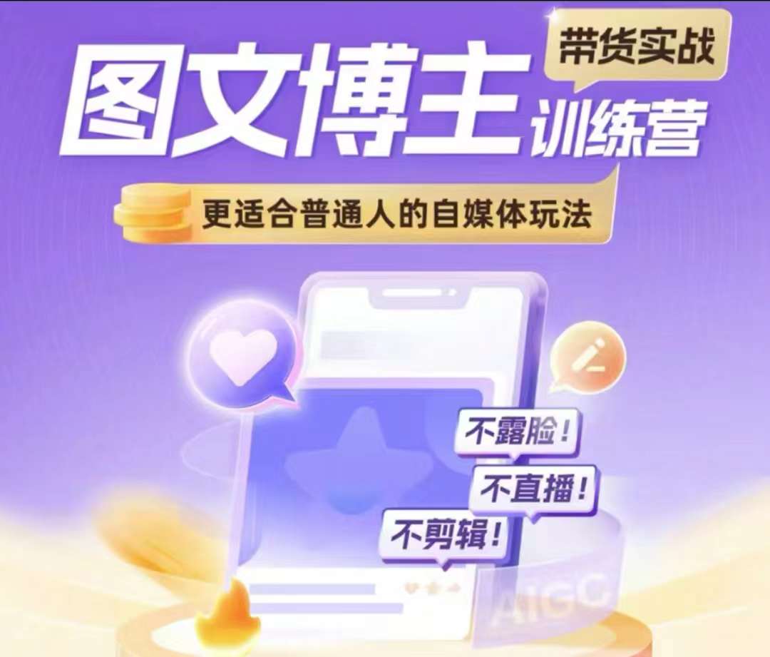 图文博主带货实战训练营，更适合普通人的自媒体玩法，不露脸不直播不剪辑-来缘阁