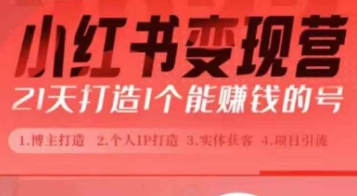 小红书博主课，21天从0到1打造1个能赚钱的红薯号，适用于新手小白-来缘阁