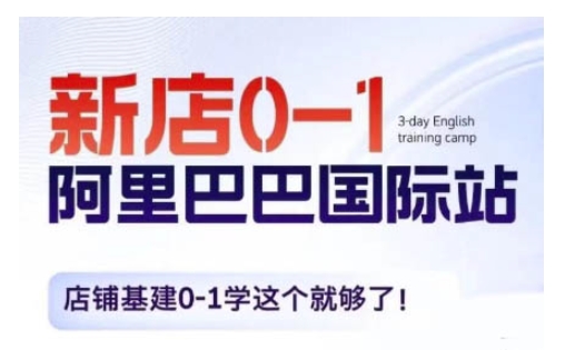 阿里巴巴国际站新店0-1，店铺基建0-1学这个就够了-来缘阁