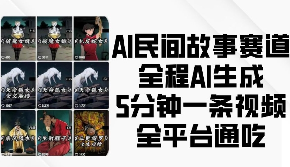 AI民间故事赛道，全程AI生成5分钟一条视频，全平台通吃-来缘阁