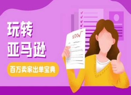教你玩转亚马逊，跨境电商亚马逊教程，百万卖家出单宝典-来缘阁