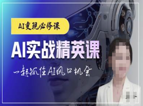 AI实战精英课，chatgptAI实战教程，一起抓住AI风口的机会-来缘阁