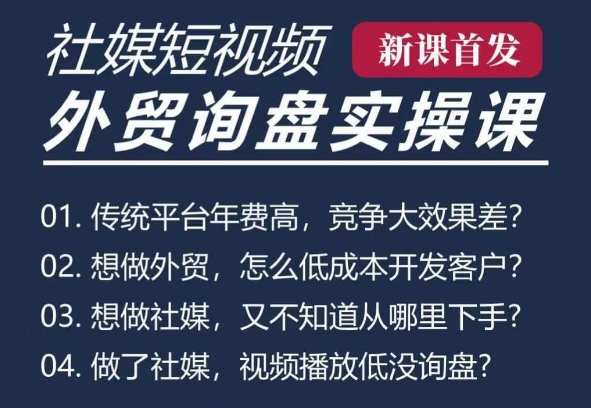 五大社媒·短视频获客线上课(TK/INS/FB/YTB/视频号)，B2B外贸工厂短视频线上班-来缘阁