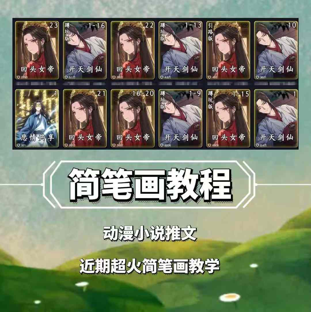 兜兜简笔画教学，小说推文动漫玩法，可做伙伴计划、分成计划、接广告等-来缘阁