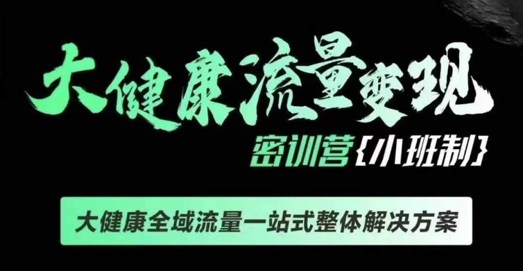 千万级大健康变现课线下课，大健康全域流量一站式整体解决方案-来缘阁