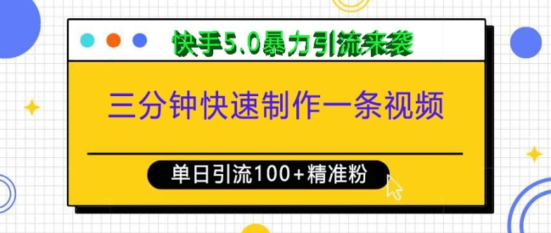 三分钟快速制作一条视频，单日引流100+精准创业粉，快手5.0暴力引流玩法来袭-来缘阁