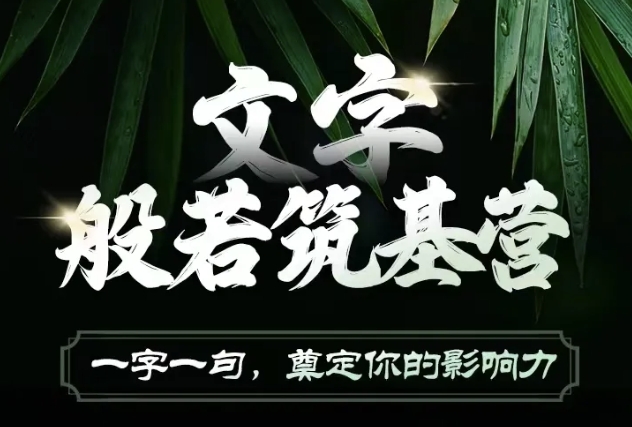 文字般若筑基营，用文字打造自己的影响力，写好文案 写出影响力 写出吸金力-来缘阁