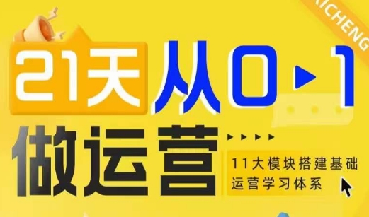 21天从0-1做运营，11大维度搭建基础运营学习体系-来缘阁