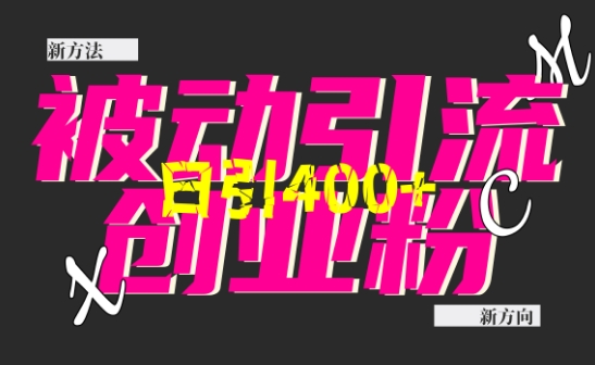 创业粉暴力引流，全平台玩法，一个视频引300+，找对方法和方向，干就行了-来缘阁
