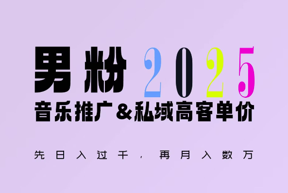 2025年，接着续写“男粉+私域”的辉煌，大展全新玩法的风采，日入1k+轻轻松松-来缘阁