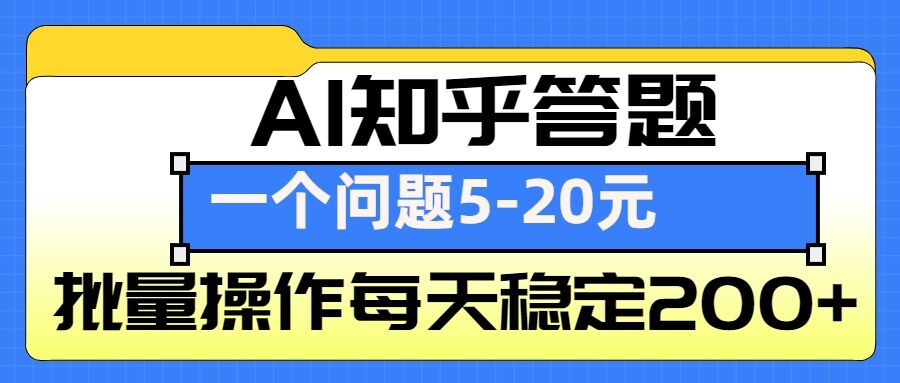 AI知乎答题掘金，一个问题收益5-20元，批量操作每天稳定200+-来缘阁