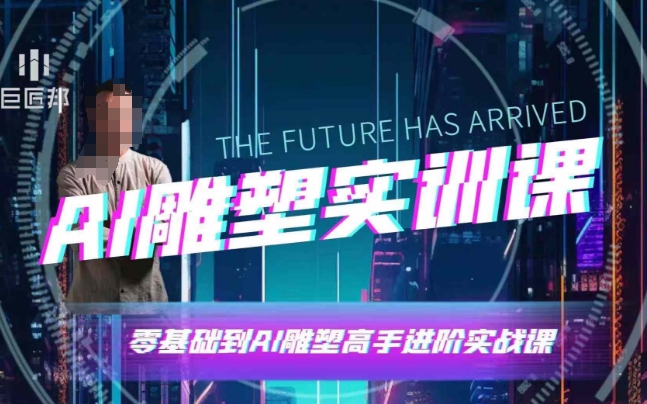 AI雕塑研习社·实训课，AI雕塑软件实操及技巧应用，一次让你成为AI雕塑高手-来缘阁