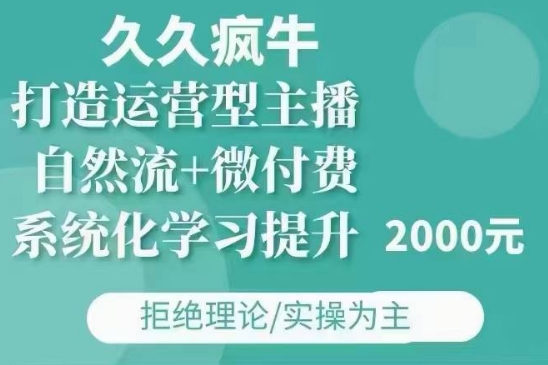 久久疯牛·自然流+微付费打造运营型主播-来缘阁