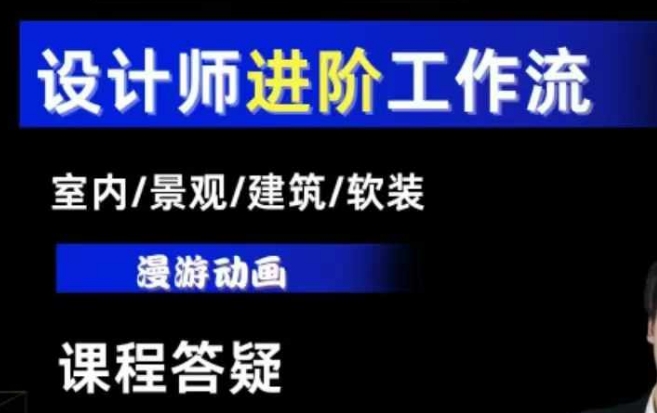 AI设计工作流，设计师必学，室内/景观/建筑/软装类AI教学【基础+进阶】-来缘阁