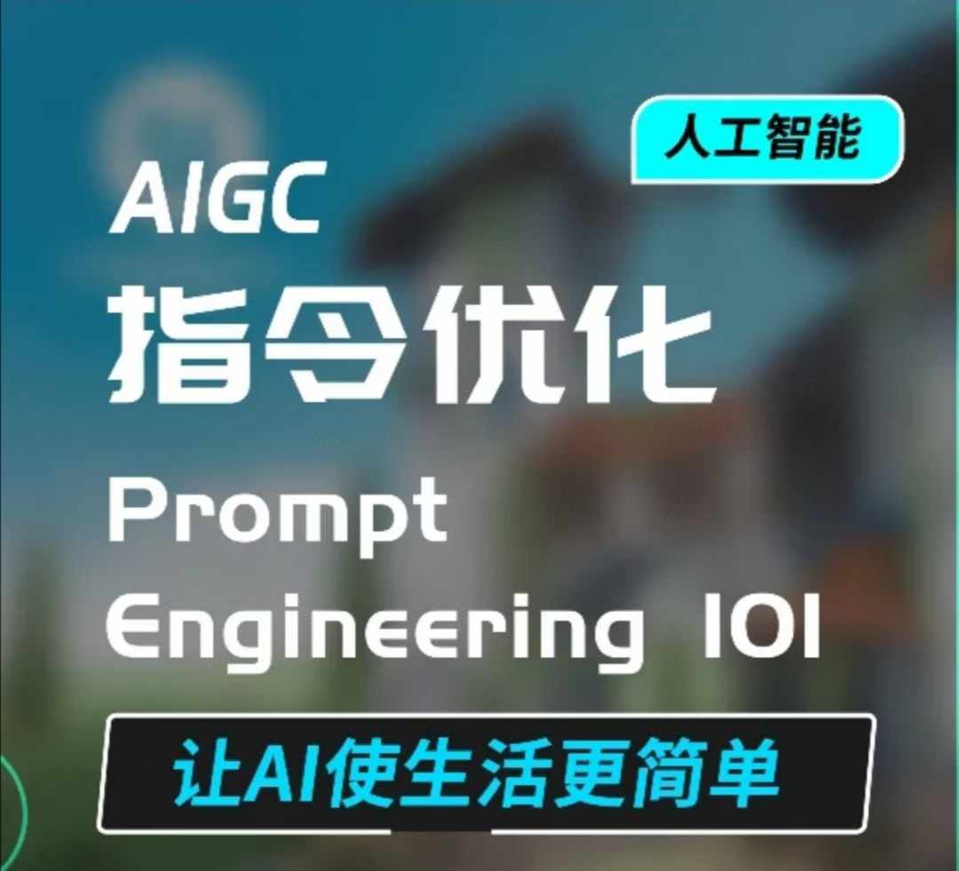 AIGC指令优化及生活应用，AI直接思维培养(如何与AI高效对话)，让AI使生活更简单-来缘阁