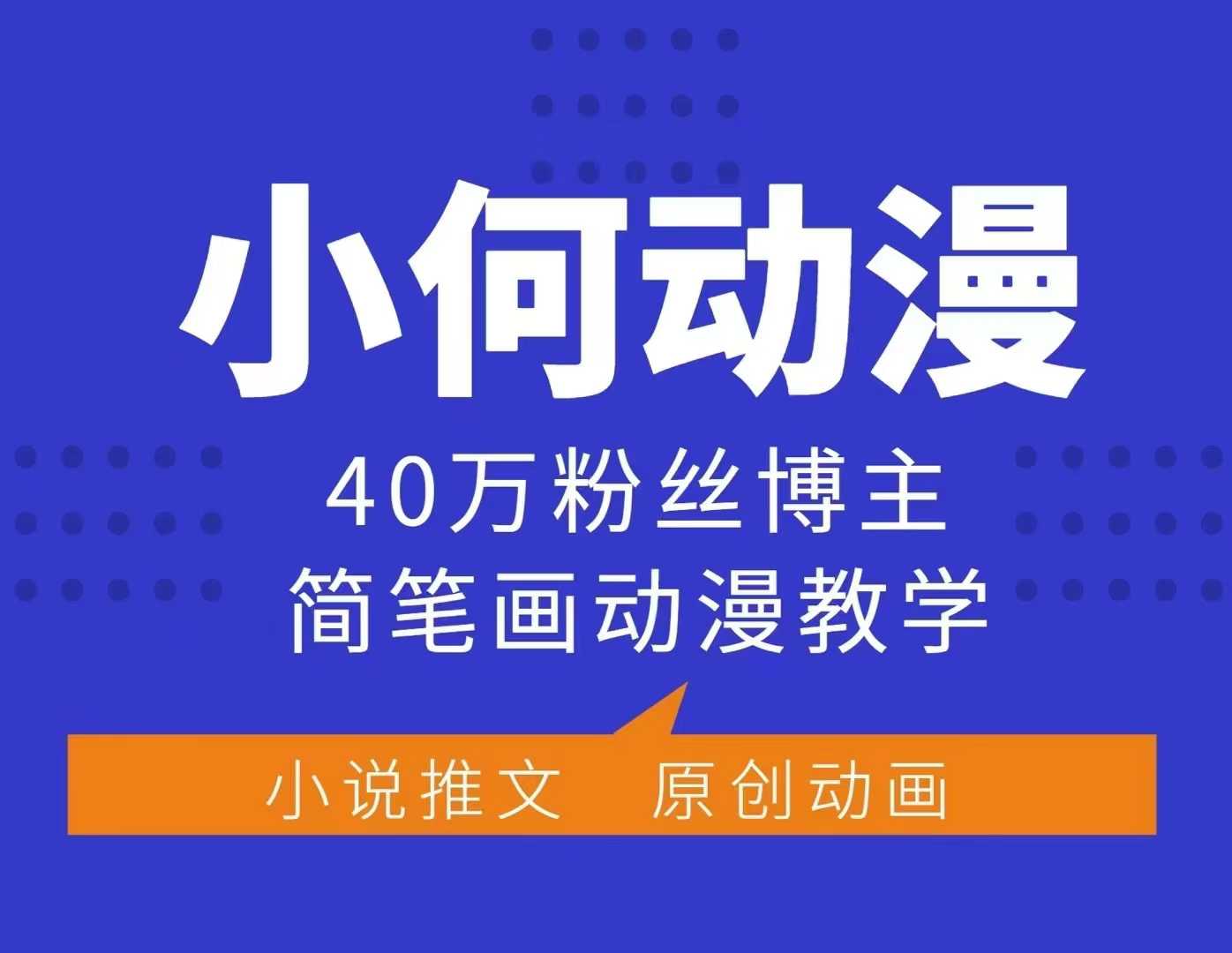 小何动漫简笔画动漫教学，40万粉丝博主课程，可做伙伴计划、分成计划、接广告等-来缘阁