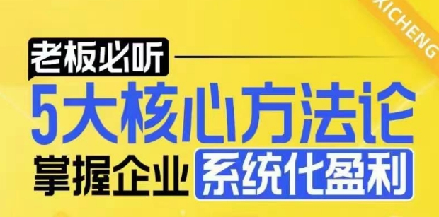【老板必听】5大核心方法论，掌握企业系统化盈利密码-来缘阁