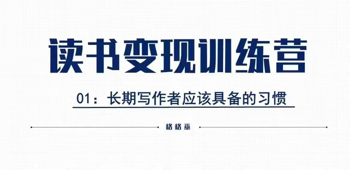 格格巫的读书变现私教班2期，读书变现，0基础也能副业赚钱-来缘阁