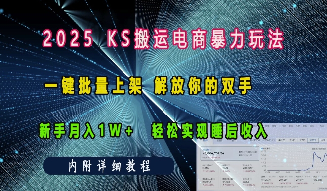 2025快手搬运电商暴力玩法， 一键批量上架，解放你的双手，新手月入1w +轻松实现睡后收入-来缘阁