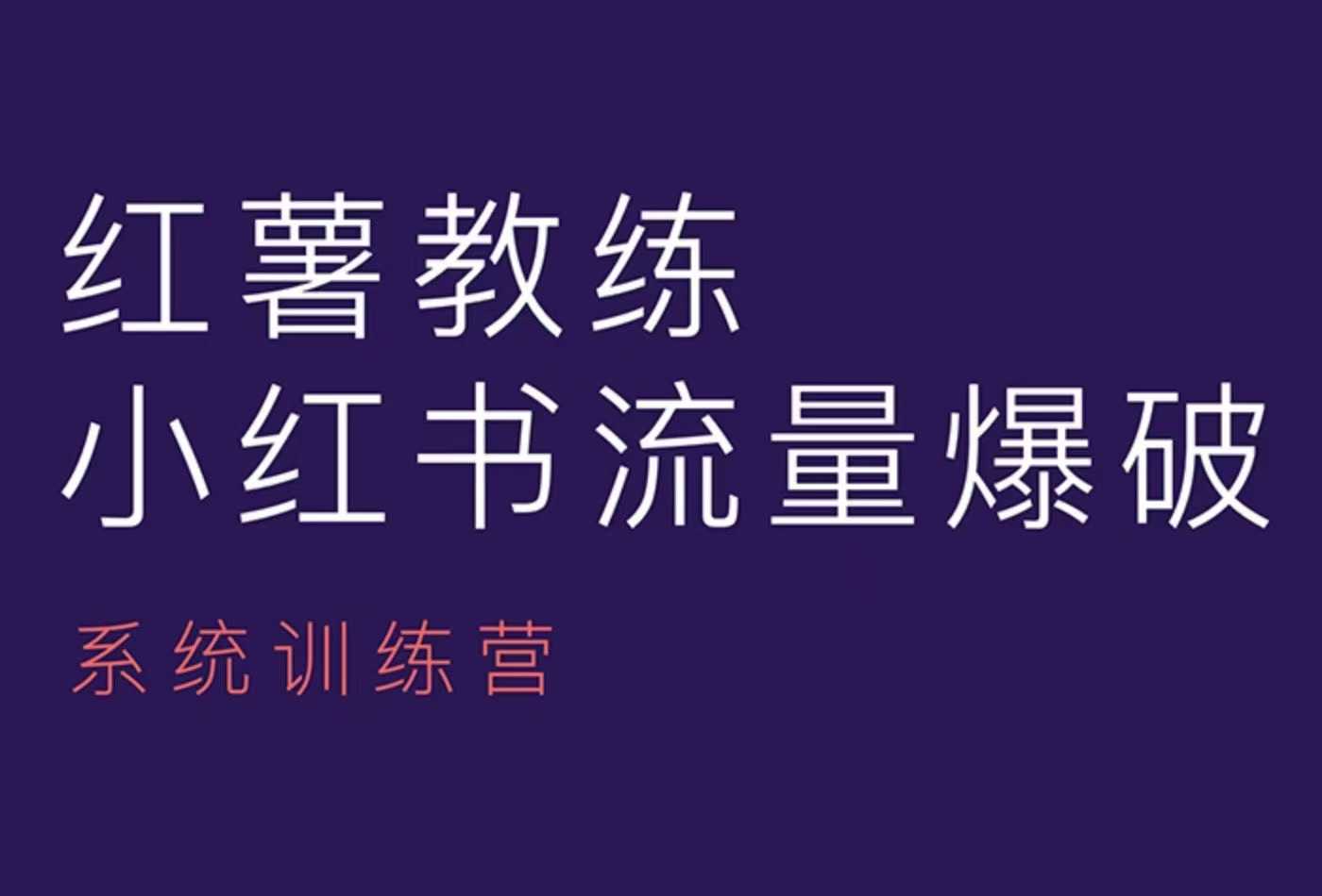 红薯教练-小红书内容运营课，小红书运营学习终点站-来缘阁