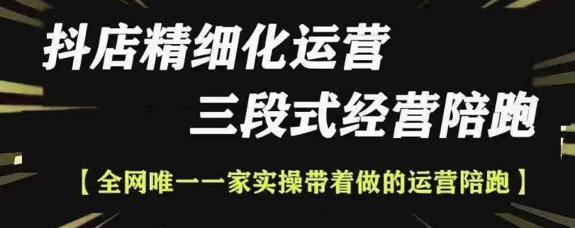 抖店精细化运营，非常详细的精细化运营抖店玩法-来缘阁