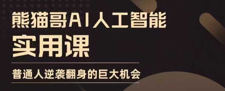 AI人工智能实用课，实在实用实战，普通人逆袭翻身的巨大机会-来缘阁