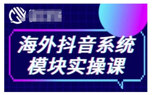 海外抖音Tiktok系统模块实操课，TK短视频带货，TK直播带货，TK小店端实操等-来缘阁