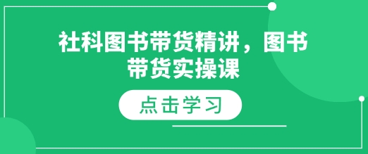 社科图书带货精讲，图书带货实操课-来缘阁