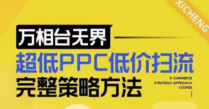 超低PPC低价扫流完整策略方法，最新低价扫流底层逻辑，万相台无界低价扫流实战流程方法-来缘阁