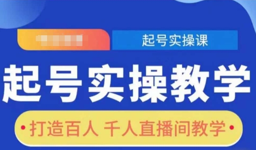 起号实操教学，打造百人千人直播间教学-来缘阁