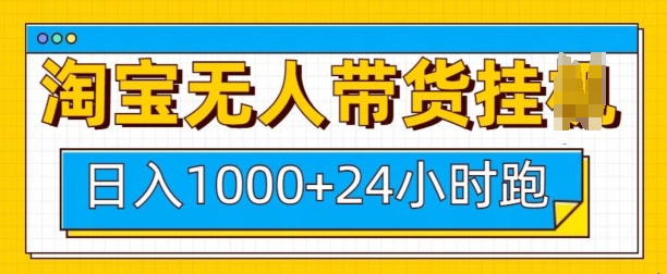 淘宝无人带货挂JI24小时跑，日入1k，实现躺挣收益-来缘阁
