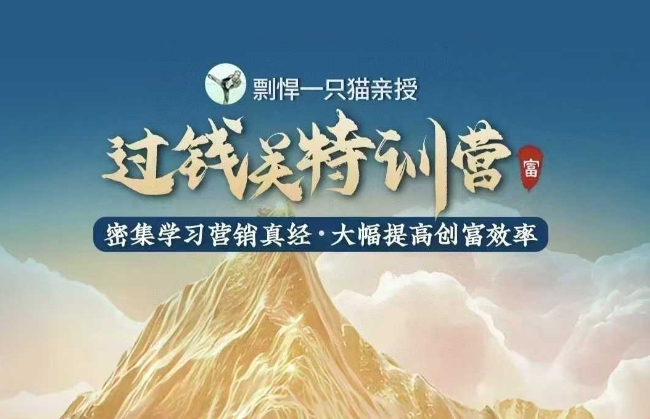 剽悍一只猫-过钱关特训营，学习营销真经 大幅度提高创富效率-来缘阁