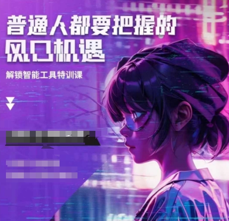 人工智能实战训练，普通人都要把握的风口机遇-来缘阁