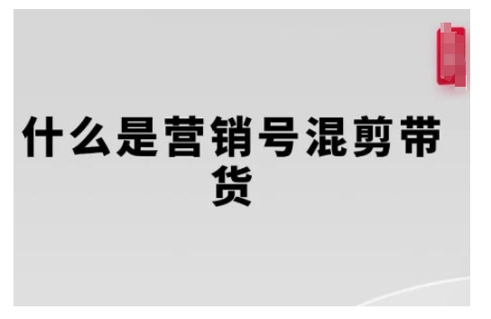 营销号混剪带货，从内容创作到流量变现的全流程，教你用营销号形式做混剪带货-来缘阁