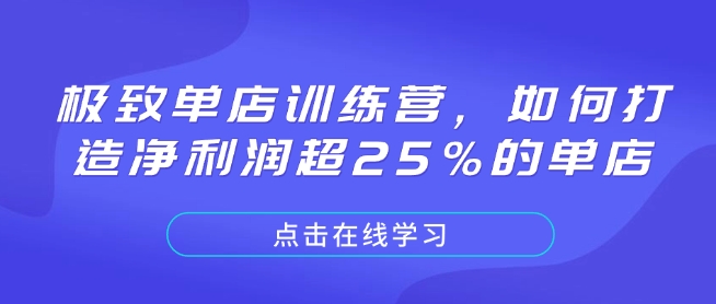 极致单店训练营，如何打造净利润超25%的单店-来缘阁