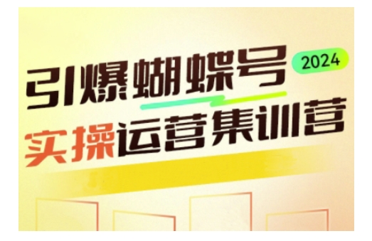 引爆蝴蝶号实操运营，助力你深度掌握蝴蝶号运营，实现高效实操，开启流量变现之路-来缘阁