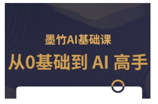 AI基础课，从0到 AI 高手，探索 AI 的无限可能-来缘阁
