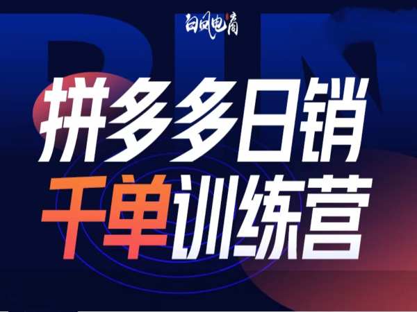 拼多多日销千单训练营第32期，2025开年变化和最新玩法-来缘阁