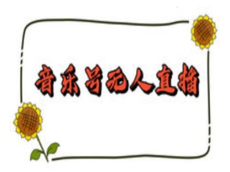 抖音音乐号无人直播间搭建，手把手教你搭建，24小时不断播撸音浪-来缘阁