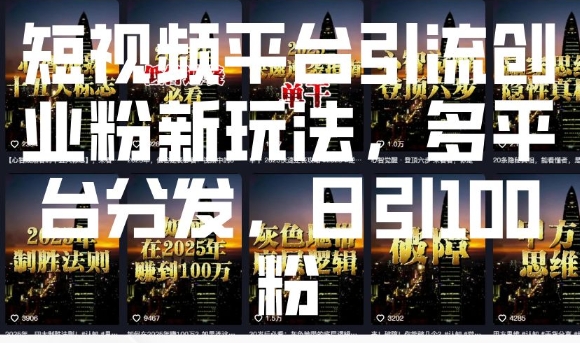 短视频平台引流创业粉新玩法，多平台分发，日引100粉-来缘阁