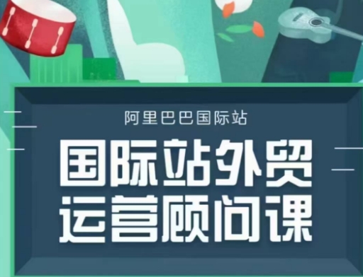 国际站运营顾问系列课程，一套完整的运营思路和逻辑-来缘阁
