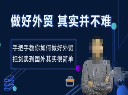做好外贸并不难，手把手教你如何做好外贸，把货卖到国外其实很简单-来缘阁