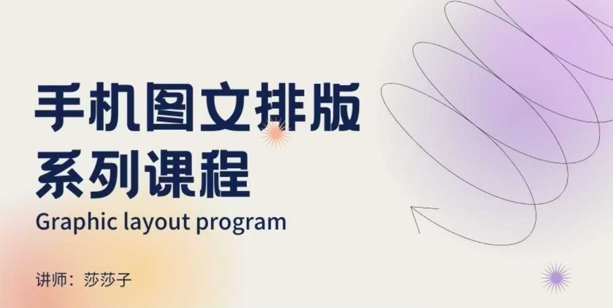 手机图文排版系列课程，​朋友圈美学营销/图文排版设计等-来缘阁