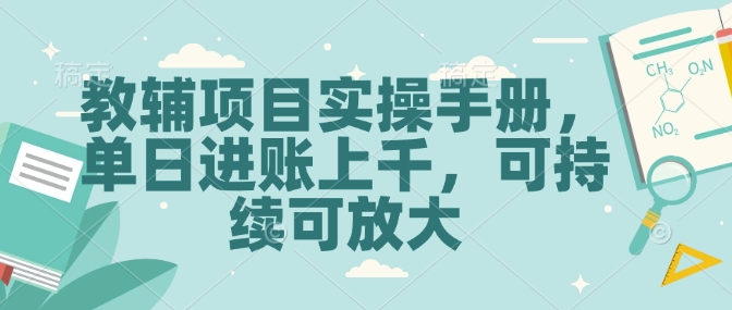 教辅项目实操手册，单日进账上千，可持续可放大-来缘阁