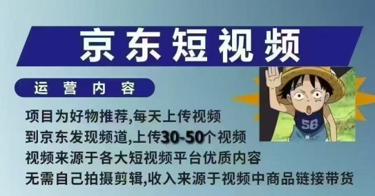 京东短视频带货课，无需自己拍摄剪辑，保姆式教学，两天快速上手-来缘阁