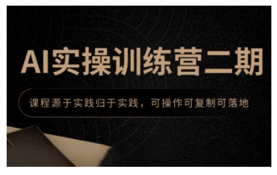 AI实操训练营二期，课程源于实践归于实践，可操作可复制可落地-来缘阁