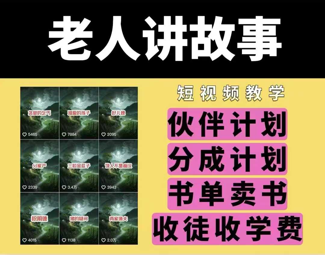 老人讲故事视频教学，民间故事短视频，课程+素材，可做伙伴计划、分成计划，书单卖书、收徒等-来缘阁