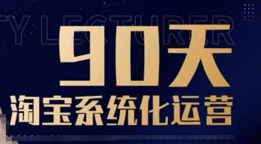 90天淘宝系统化运营，从入门到精通-来缘阁